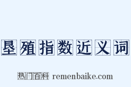 垦殖指数近义词是什么意思的图片